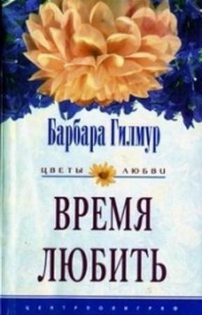 Обложка книги «Время любить» — Барбара Гилмур