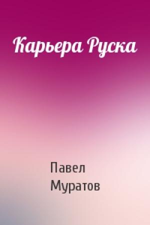 Обложка книги «Карьера Руска» — Павел Муратов