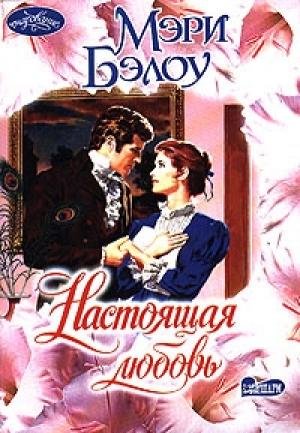 Обложка книги «Настоящая любовь» — Мэри Бэлоу