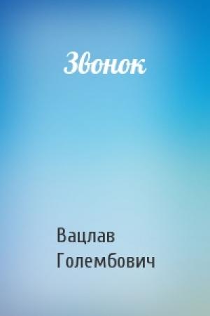 Обложка книги «Звонок» — В Голембович