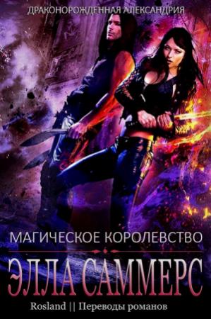 Обложка книги «Магическое королевство» — Элла Саммерс