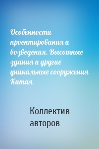 Особенности проектирования и возведения. Высотные здания и другие уникальные сооружения Китая