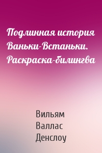 Подлинная история Ваньки-Встаньки. Раскраска-билингва
