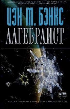 Обложка книги «Алгебраист» — Иэн Бэнкс