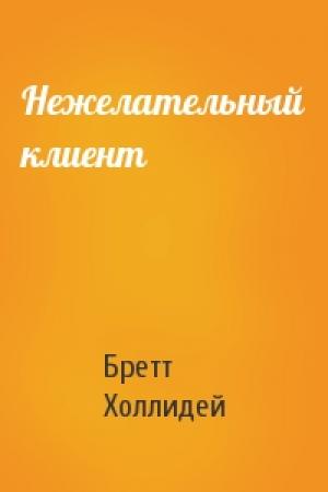 Обложка книги «Нежелательный клиент» — Бретт Холлидей