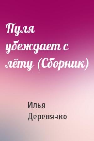 Обложка книги «Пуля убеждает с лёту (Сборник)» — Илья Деревянко