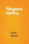 Эгилс Шнёре - Покурить травку