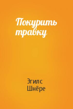 Обложка книги «Покурить травку» — Эгилс Шнёре