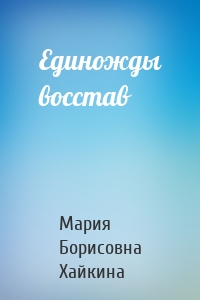 Единожды восстав