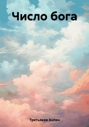Обложка книги «Число бога» — Антон Третьяков
