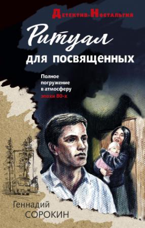 Обложка книги «Ритуал для посвященных» — Геннадий Сорокин