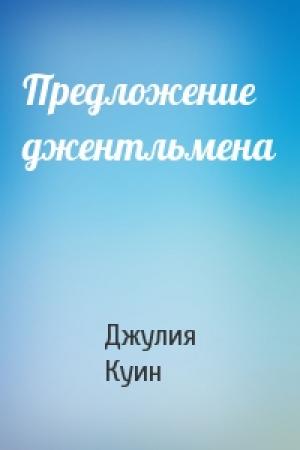 Обложка книги «Предложение джентльмена» — Джулия Куин