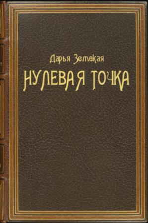 Обложка книги «Нулевая точка» — Дарья Земская