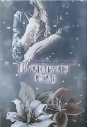 Обложка книги «Ты счастье мое и беда (СИ)» — Светлана Леонова