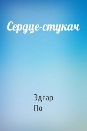Обложка книги «Сердце-стукач» — Эдгар По