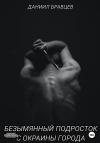 Даниил Бравцев - Безымянный подросток с окраины города