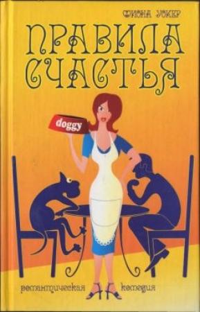 Обложка книги «Правила счастья» — Фиона Уокер