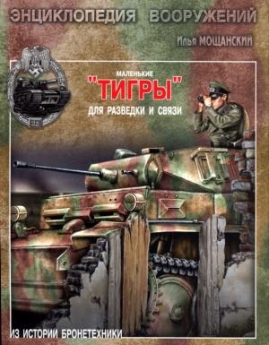 Обложка книги «Маленькие «Тигры»» — Илья Мощанский