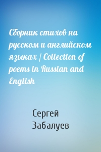 Сборник стихов на русском и английском языках / Collection of poems in Russian and English
