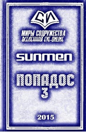 Обложка книги «Попадос 3» — Гурам Засеев