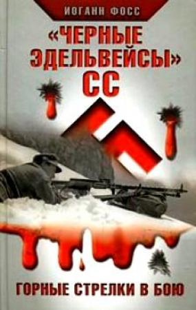 Обложка книги ««Черные эдельвейсы» СС. Горные стрелки в бою» — Иоганн Фосс