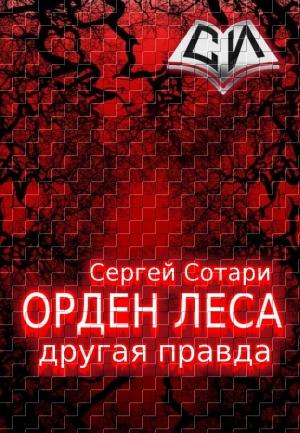 Обложка книги «Орден леса. Другая правда [СИ]» — Сергей Сотари