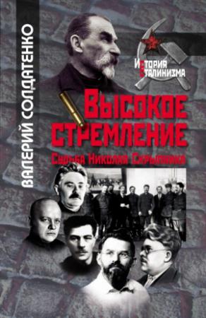 Обложка книги «Высокое стремление: судьба Николая Скрыпника» — Валерий Солдатенко