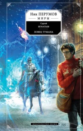 Обложка книги «Ловец тумана» — Сергей Игнатьев