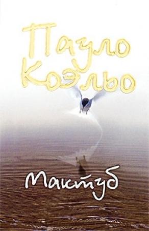 Обложка книги «Мактуб» — Пауло Коэльо