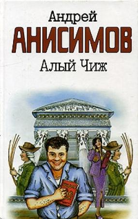 Обложка книги «Алый чиж» — Андрей Анисимов