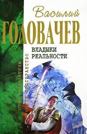 Обложка книги «Излом зла. Истребитель закона» — Василий Головачёв