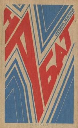 Обложка книги «Набат» — Евгений Люфанов