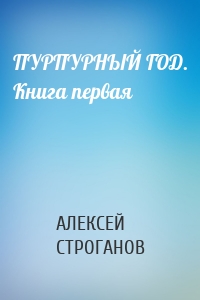 ПУРПУРНЫЙ ГОД. Книга первая