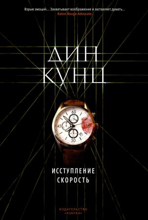 Обложка книги «Исступление. Скорость» — Дин Кунц