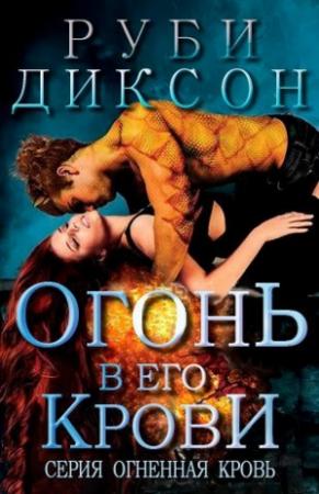 Обложка книги «Огонь в его крови» — Руби Диксон