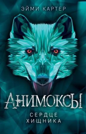 Обложка книги «Сердце Хищника» — Эйми Картер