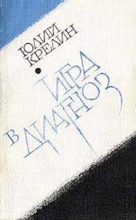 Обложка книги «Игра в диагноз» — Юлий Крелин