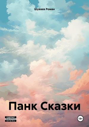 Обложка книги «Панк Сказки» — Роман Шуваев