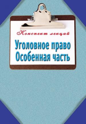 Обложка книги «Уголовное право. Особенная часть: Конспект лекций» — Наталья Ольшевская