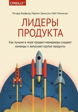 Обложка книги «Лидеры продукта» — Ричард Бэнфилд,, Мартин Эрикссон, Нейт Уокингшо
