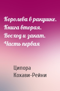 Королева в ракушке. Книга вторая. Восход и закат. Часть первая