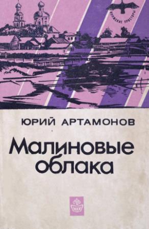 Обложка книги «Малиновые облака» — Юрий Михайлович Артамонов, Владимир Сергеевич Муравьев