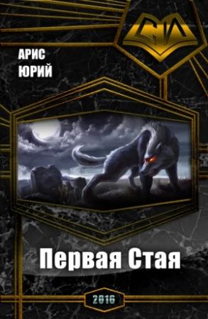 Обложка книги «Первая Стая (СИ)» — Юрий Арис