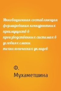 Инновационная составляющая формирования конкурентных преимуществ в производственных системах в условиях смены технологических укладов