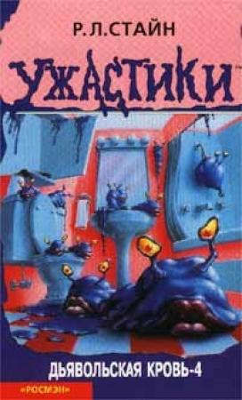Обложка книги «Дьявольская кровь-4» — Роберт Лоуренс Стайн