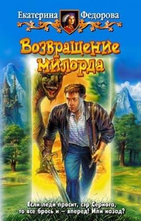 Обложка книги «Возвращение милорда» — Екатерина Федорова