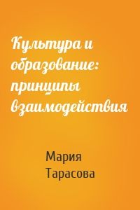 Культура и образование: принципы взаимодействия