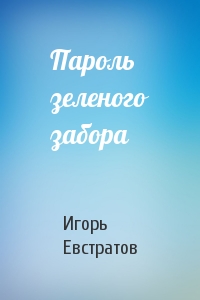 Пароль зеленого забора