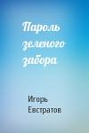 Игорь Евстратов - Пароль зеленого забора