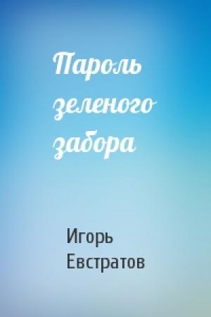 Обложка книги «Пароль зеленого забора» — Игорь Евстратов